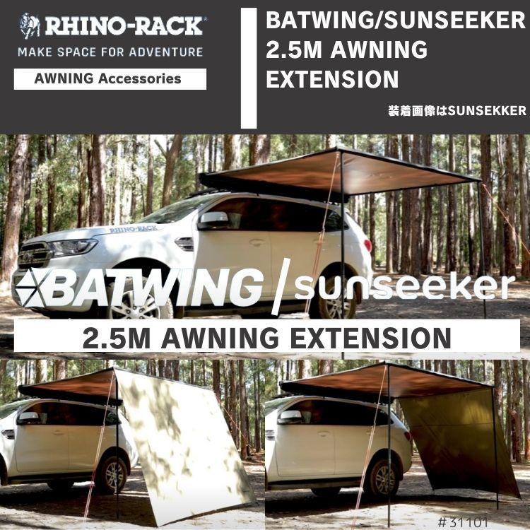 ライノラック サンシーカー エクステンション付き カーサイドタープ オーニング 楽天市場】RHINO-RACK ライノラック Sunseeker Awning Side Wall