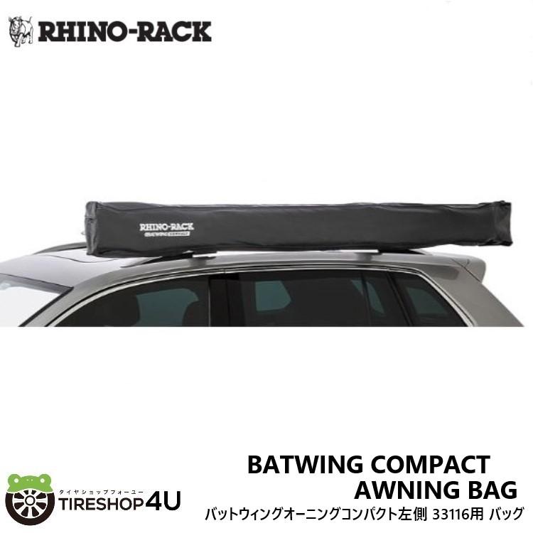 ライノラック バットウィング コンパクトオーニング エクステンション