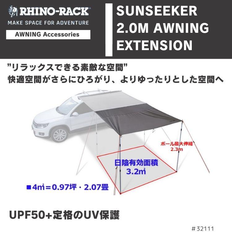 RHINO-RACK（ライノラック） サンシーカー 2.0m オーニング
