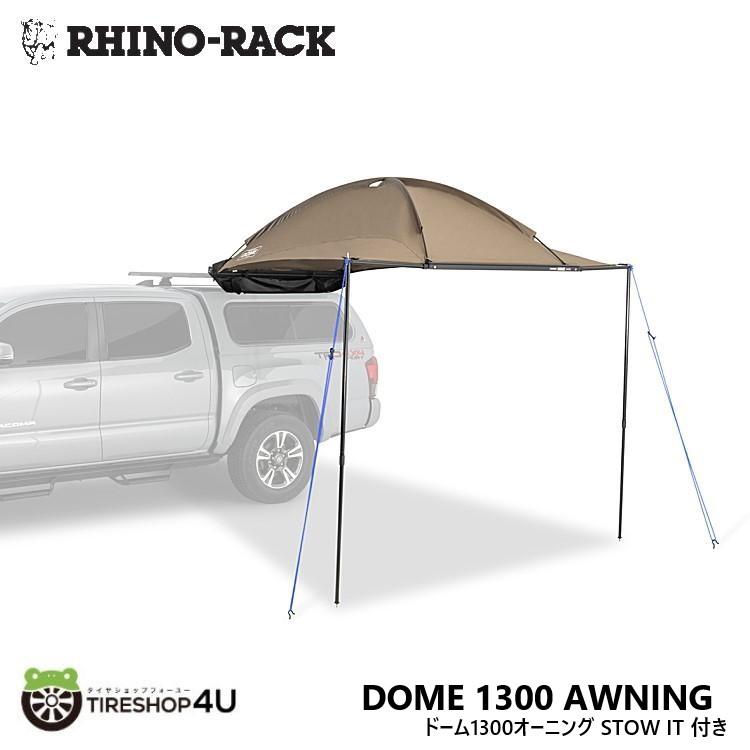 RHINO-RACK（ライノラック） ドーム 1300 オーニング STOW IT 付き
