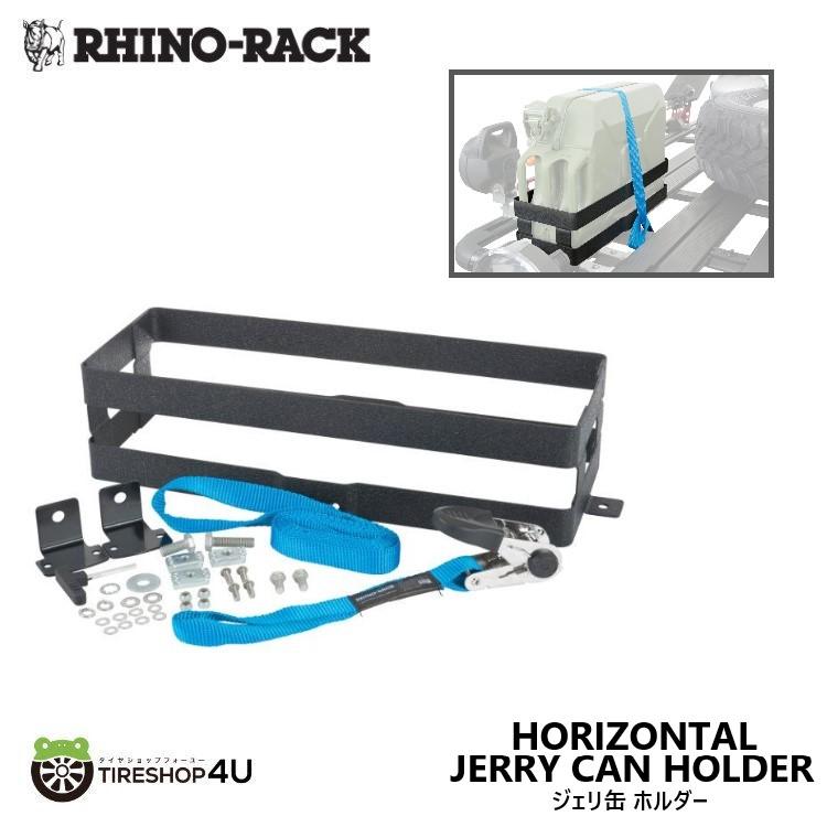 RHINO-RACK（ライノラック） 水平 ジェリ缶 ホルダー 携行缶 固定