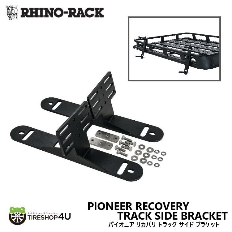 RHINO-RACK（ライノラック） パイオニア リカバリ トラック サイド