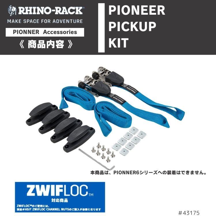 RHINO-RACK（ライノラック） パイオニア ピックアップキット 荷物 固定