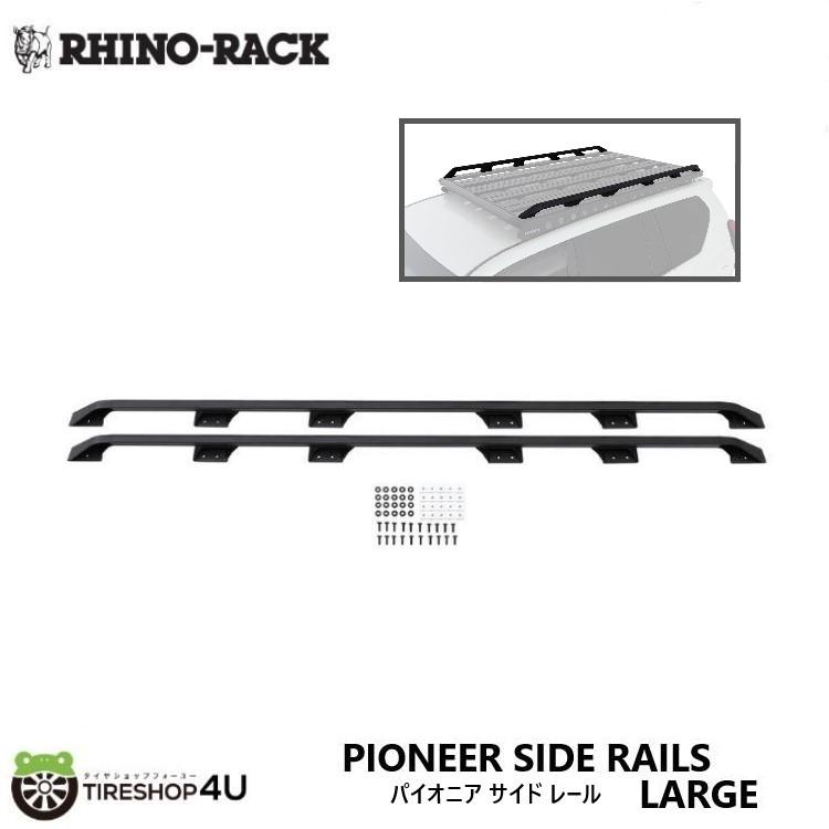 RHINO-RACK（ライノラック） パイオニア サイド レール ラージ 62104/62107に適合 PIONEER SIDE RAILS ...
