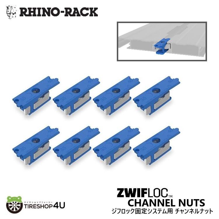 RHINO-RACK（ライノラック） ジフロック固定システム用 チャンネル