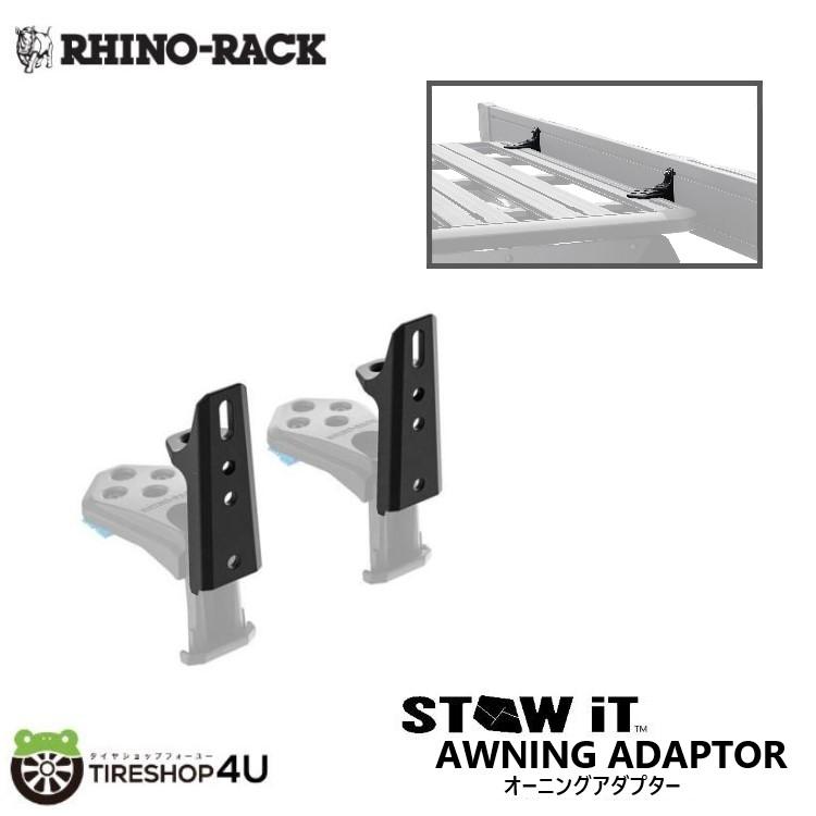 RHINO-RACK（ライノラック） STOW IT オーニングアダプター 2個 STOW 