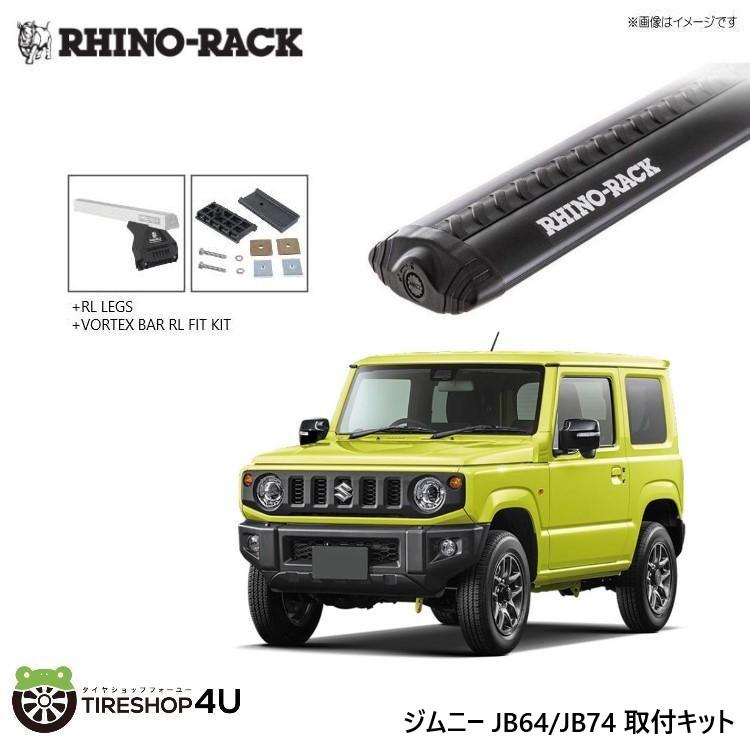 RHINO-RACK（ライノラック） ジムニー/ジムニーシエラ JB64/JB74