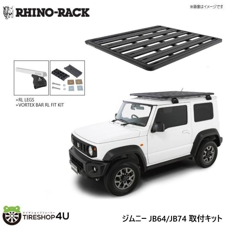 RHINO-RACK ライノラック ジムニー/ジムニーシエラ JB64/JB74 取り付け 