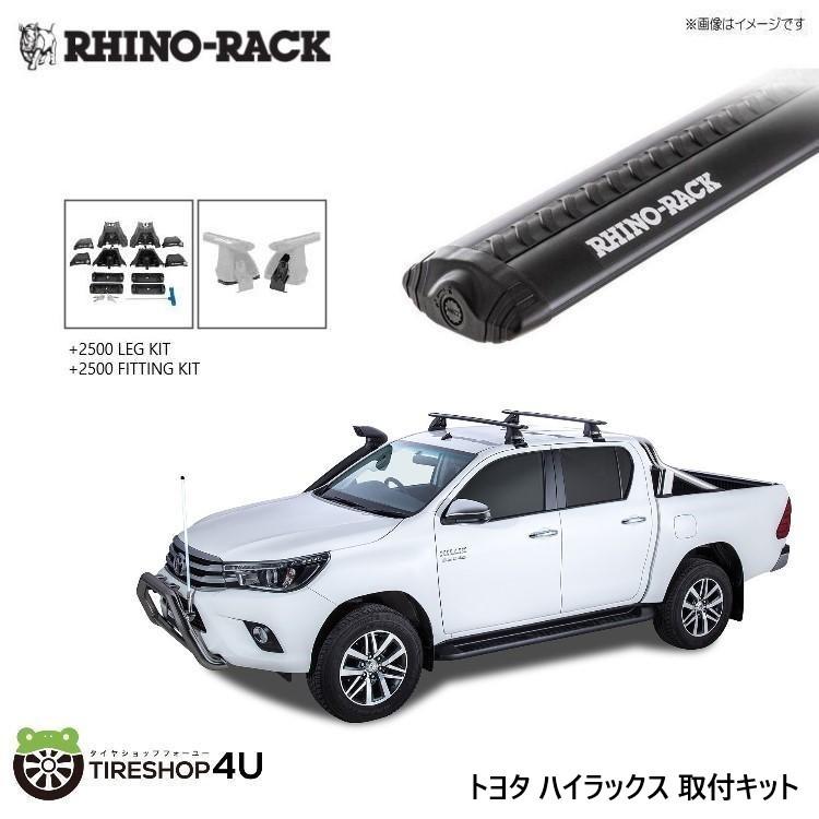 RHINO-RACK（ライノラック） ハイラックス 125系 取り付けキット 
