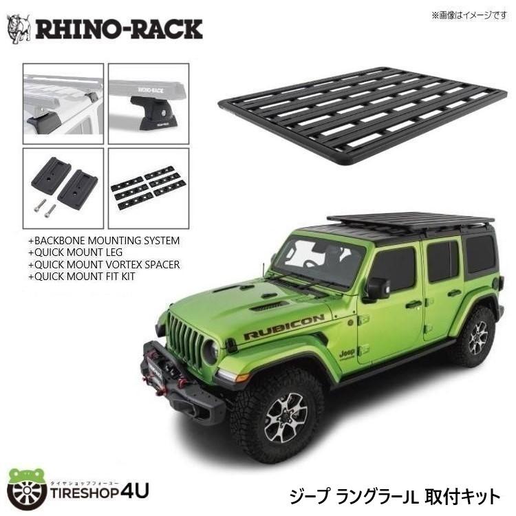 RHINO-RACK ライノラック ラングラー JL 取り付けキット パイオニア 
