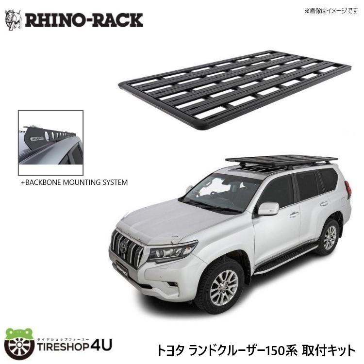 RHINO-RACK ライノラック ランクルプラド 150系 取り付けキット