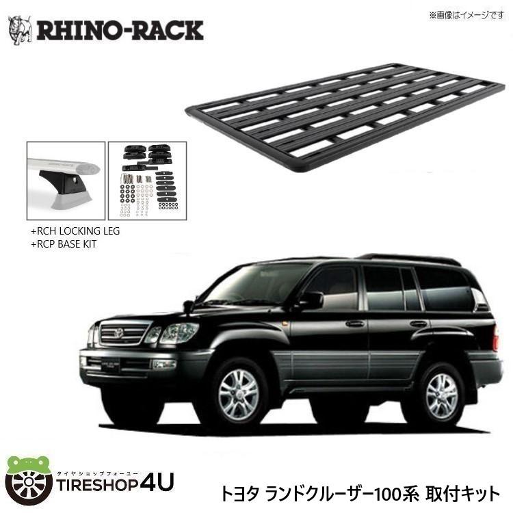RHINO-RACK ライノラック ランクル 100系 取り付けキット パイオニアフラットフォーム (2128mmx1236mm) WITH ...