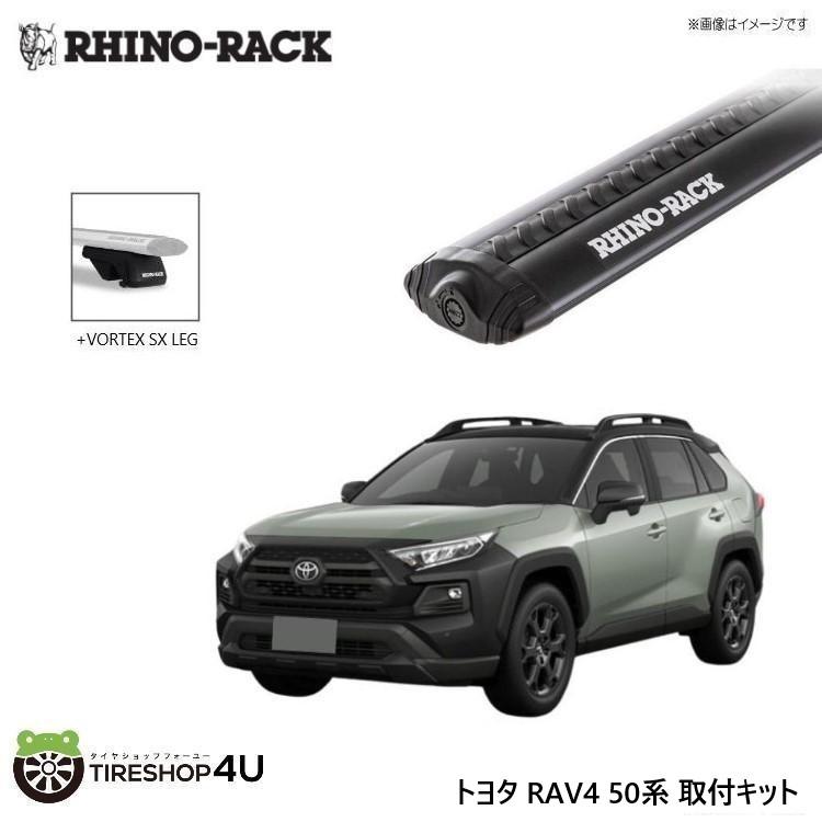 RHINO-RACK（ライノラック） RAV4 50系 取り付けキット ボルテックス