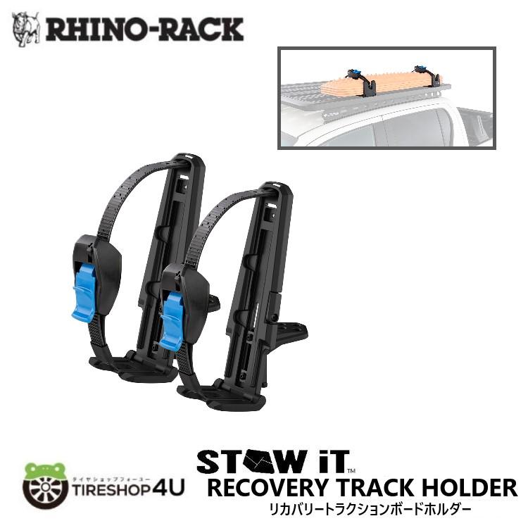 RHINO-RACK（ライノラック） STOW IT リカバリートラクションボード 