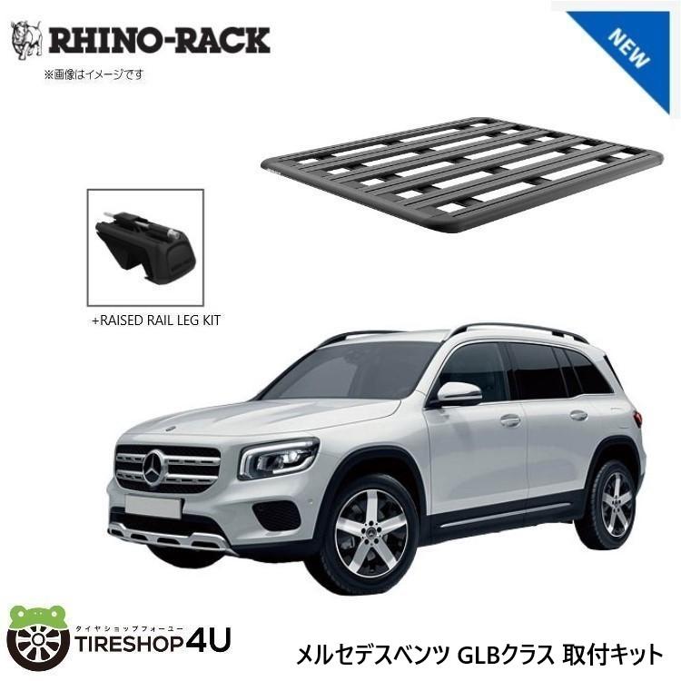 RHINO-RACK（ライノラック） ベンツ GLBクラス 取り付けキット