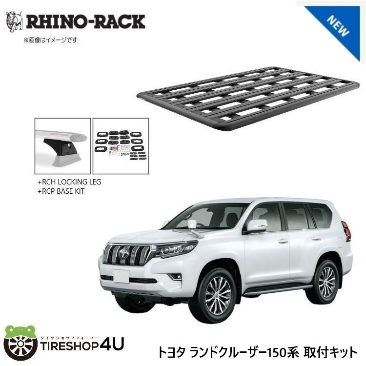 男の子　まとめ売り　150 ラッドカスタム RHINO-RACK（ライノラック） ランクルプラド 150系 取り付けキット