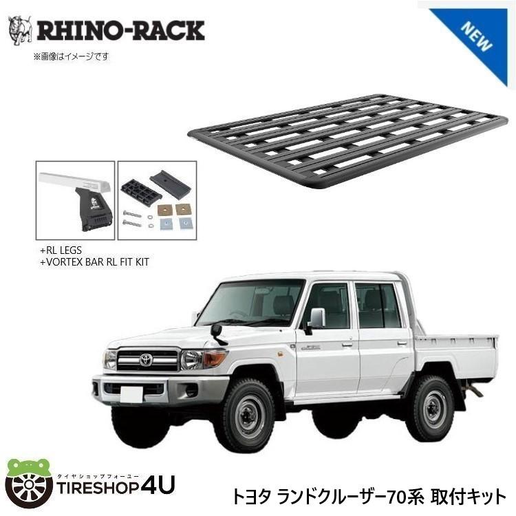 RHINO-RACK（ライノラック） ランクル 70系 取り付けキット パイオニア