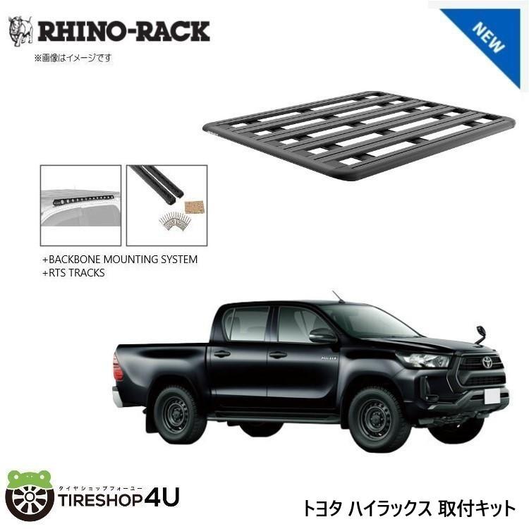 RHINO-RACK（ライノラック） ハイラックス 125系 取り付けキット 