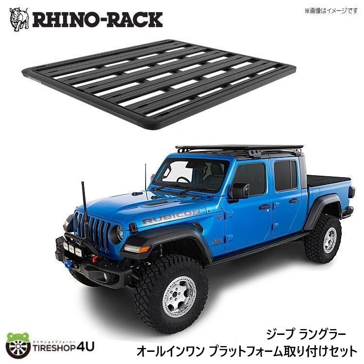 RHINO-RACK ライノラック ジープ ラングラー/グラディエーター 