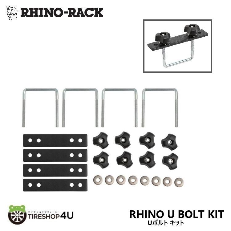 RHINO-RACK（ライノラック） Uボルト キット 4個 ヘビーデューティバー