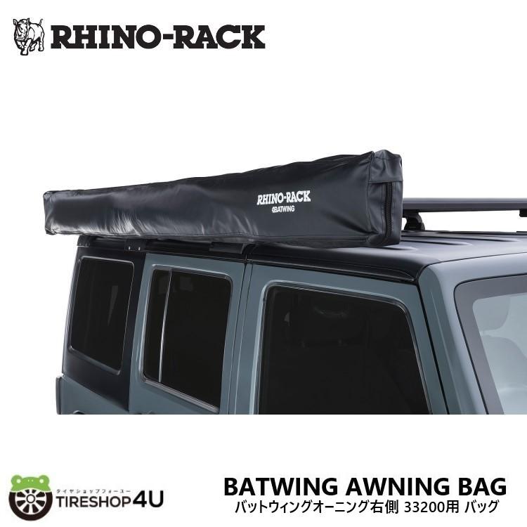 RHINO-RACK ライノラック バットウィングオーニング右側用 バッグ 補修 
