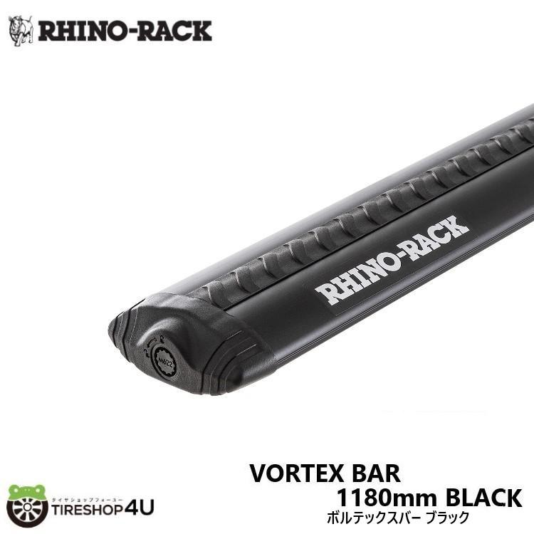 RHINO-RACK（ライノラック） ボルテックスバー 1180mm ブラック VORTEX