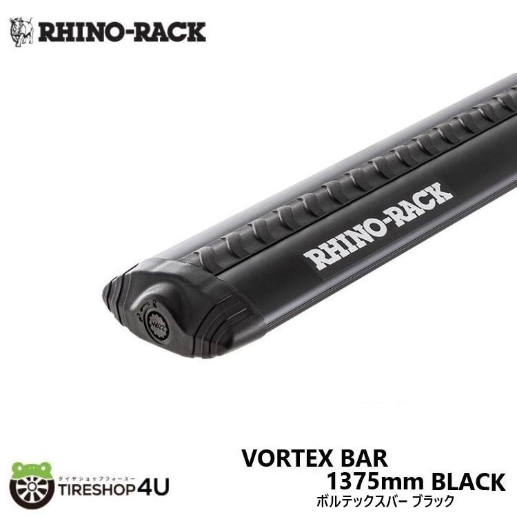 RHINO-RACK（ライノラック） ボルテックスバー 1375mm ブラック VORTEX