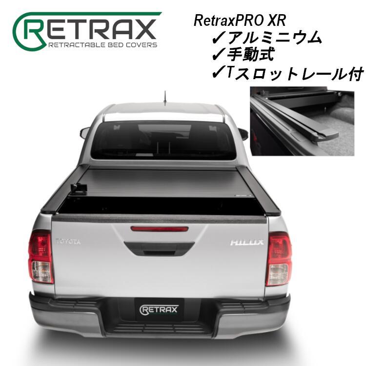 専用 RETRAX PRO XR ピックアップトラック アルミ製 トノカバー HILUX