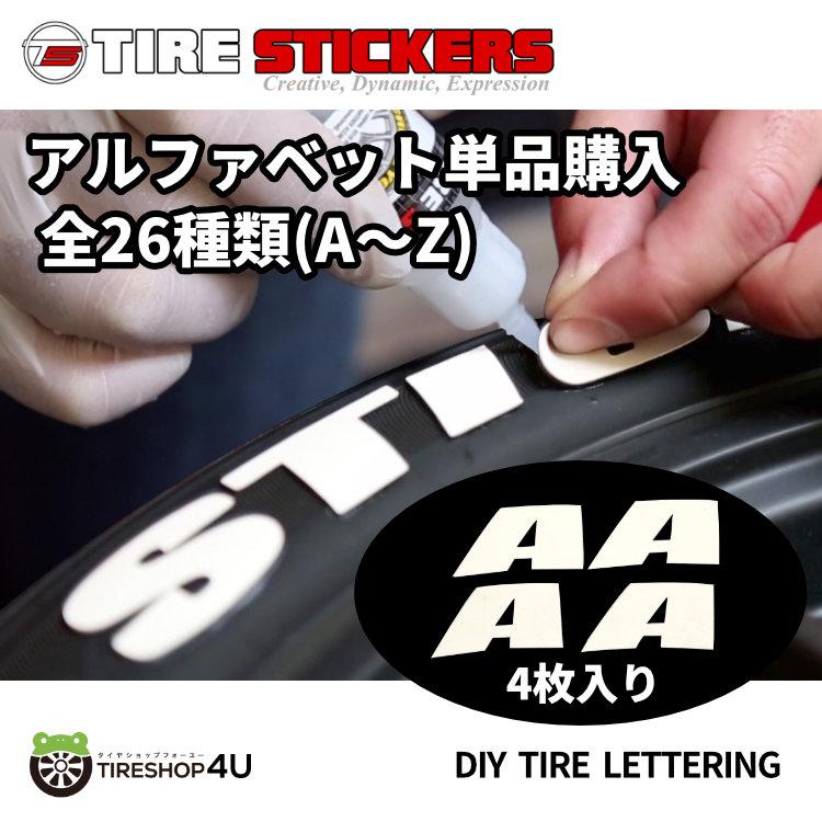 タイヤステッカー 4枚入り 【A〜Z】 TIRE STICKERS DIY LETTERING