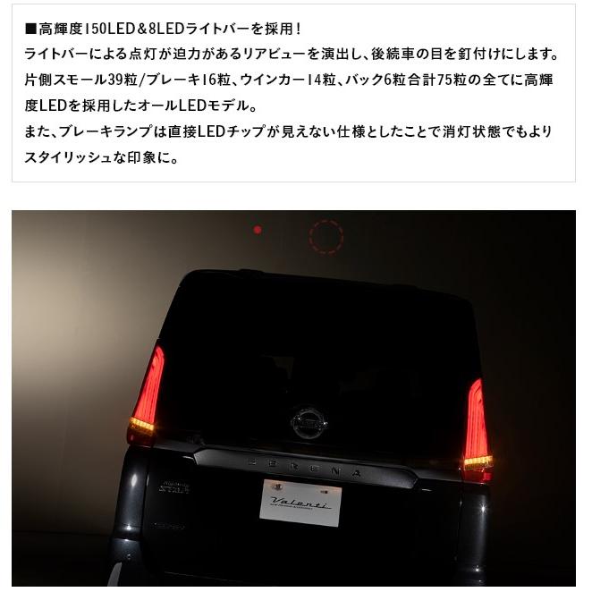 VALENTI ヴァレンティ ジュエルLEDテールランプ シーケンシャル 流れるウィンカー 車検対応 ニッサン C27 セレナ JEWEL LED REVO｜tireshop4u｜06