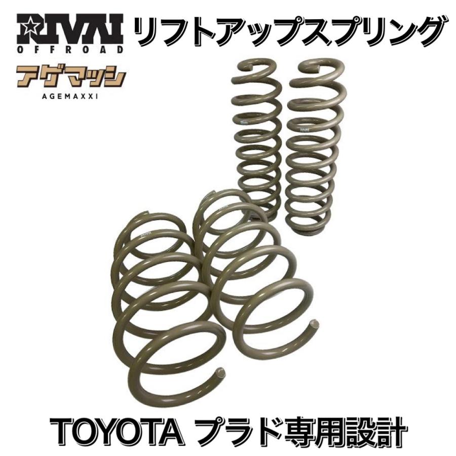 RIVAI OFFROAD トヨタ プラド 専用 リフトアップスプリング RIVAI OFFROAD トヨタ プラド 専用 リフトアップスプリング