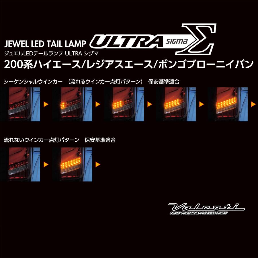 ヴァレンティ（VALENTI） ジュエルLEDテールランプ ULTRA Σ ウルトラ