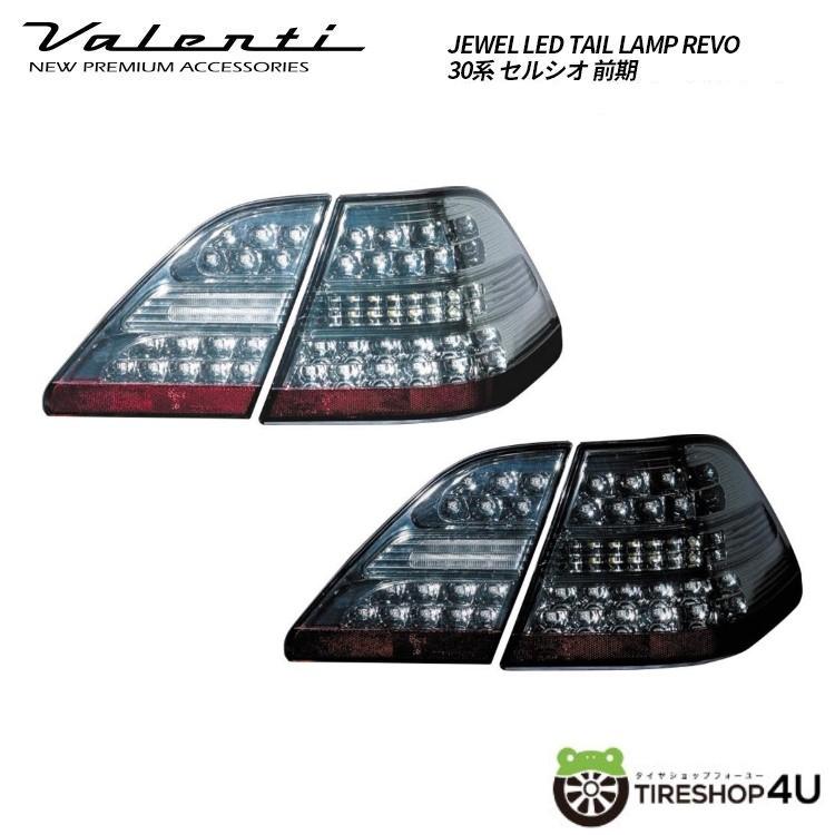 30セルシオ 前期 LED テールランプ ヴァレンティ（VALENTI） ジュエルLEDテールランプ 車検対応 高輝度