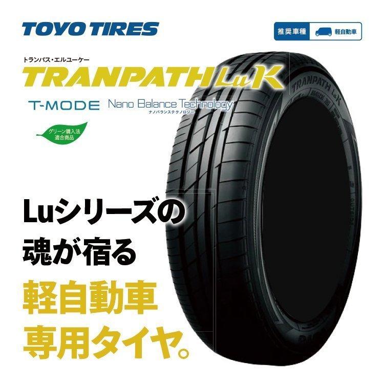 4本セット 165/55R15 2024年製 TOYO トーヨー TRANPATH LuK 165/55-15 