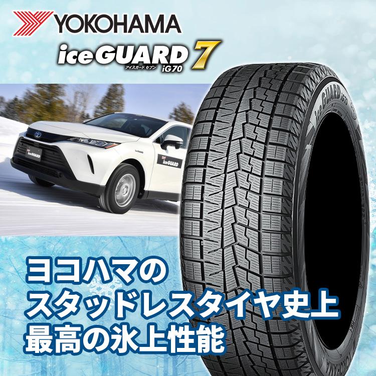 日本 新品 スタッドレスタイヤのみ 送料無料 4本 ヨコハマ アイスガード IG70 235 50R17 96Q IG70A 4本セット ヨコハマタイヤ ice GUARD R7182 235 50R17 96Q IG70A アイスガード セブン スタッドレス 冬タイヤ スノータイヤ YOKOHAMA TIRE
