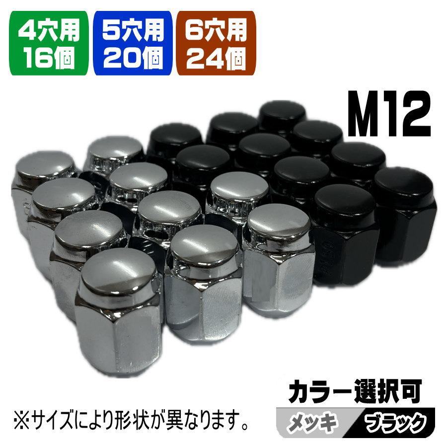 M12ボルト用 新品 社外ホイールナット 16個 20個 24個 M12 × P1.5 P1 