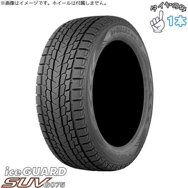 アイスガード SUV G075 235/50R20 スタッドレスタイヤ 20インチ 