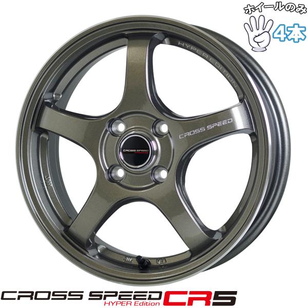 15インチ アルミホイール 4穴 100 クロススピード CR5 5.5J +43 