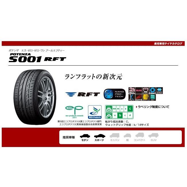 BRIDGESTONE ブリヂストン POTENZA S001RFT（ランフラット） 205/50R17 89W☆ RFT
