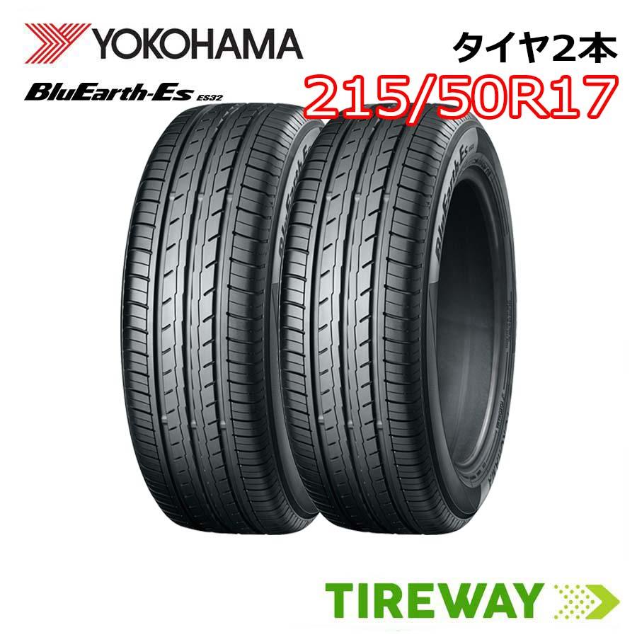 215/50R17 ヨコハマ　ブルーアース　8部山 BluEarth 在庫あり 2本 215/50R17 95V XL ヨコハマ ブルーアース ES32