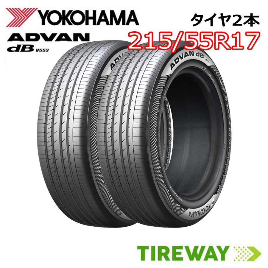 YOKOHAMA ADVAN dB 215/55R17 2本 ヨコハマタイヤ（YOKOHAMA TIRE） 在庫あり 2本 215/55R17 94W