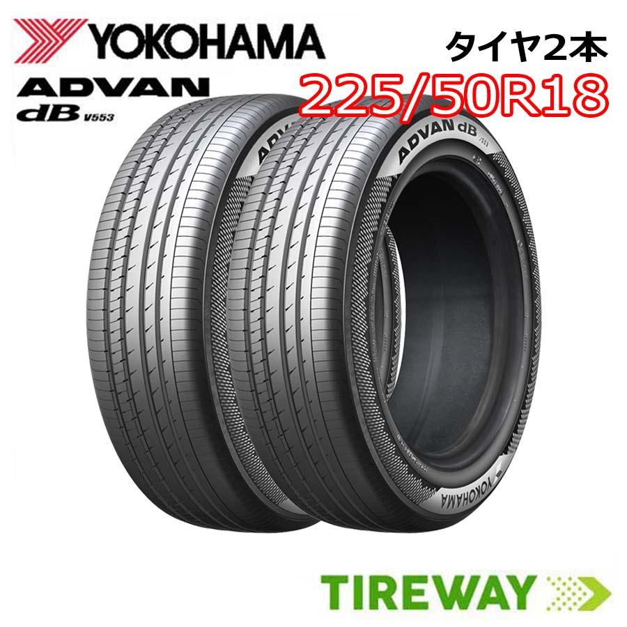 2本セット　ヨコハマ ADVAN dB 225/50R18 サマータイヤ ヨコハマタイヤ（YOKOHAMA TIRE） 在庫あり 2本 225/50R18 99W XL
