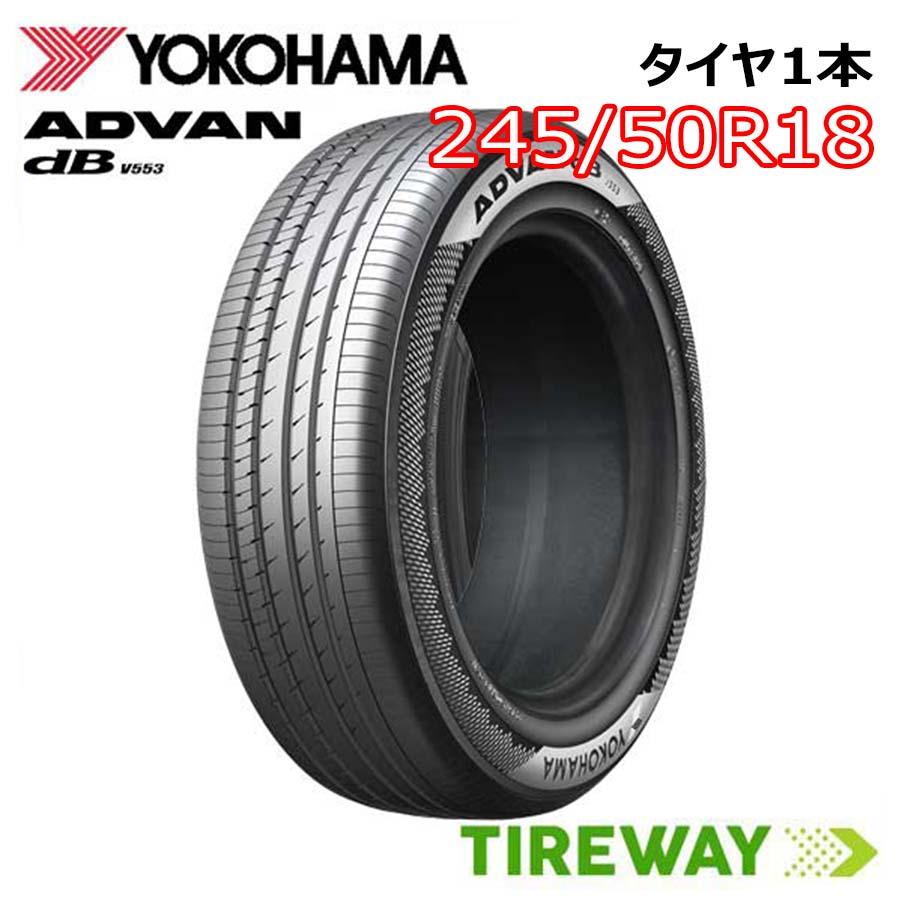 1本 サマータイヤ 245/50R18 100W ヨコハマ アドバン デシベル V553 