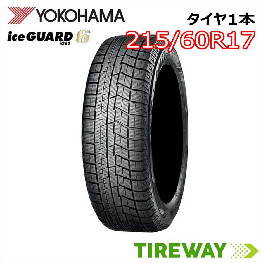 ヨコハマ スタッドレス 正規品 1本 215/60R17 96Q IG60 アイスガード 6  