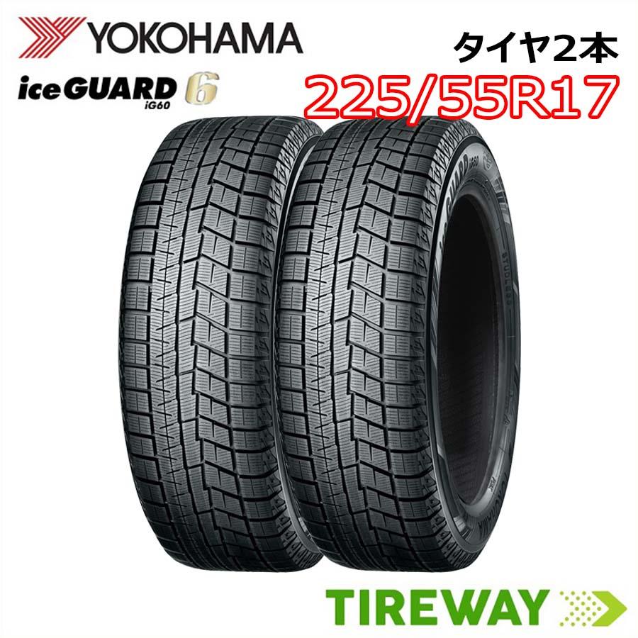 ヨコハマ スタッドレス 正規品 2本 225/55R17 97Q IG60 アイスガード 6 