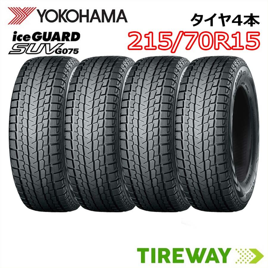 215/70 R15 YOKOHAMA Ice Guard G075スタッドレス アイスガード SUV G075 215/70R15 98Q 4本 スタッドレス ヨコハマ