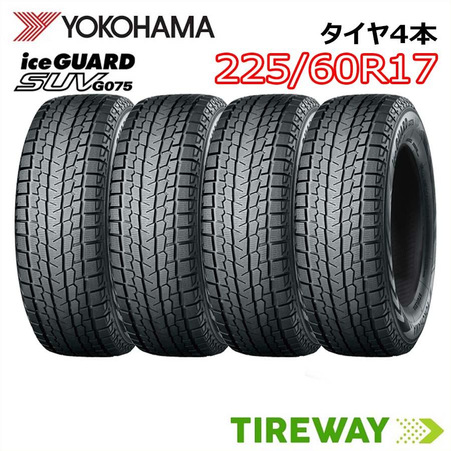 4本 スタッドレスタイヤ ヨコハマ アイスガード SUV G075 225/60R17  
