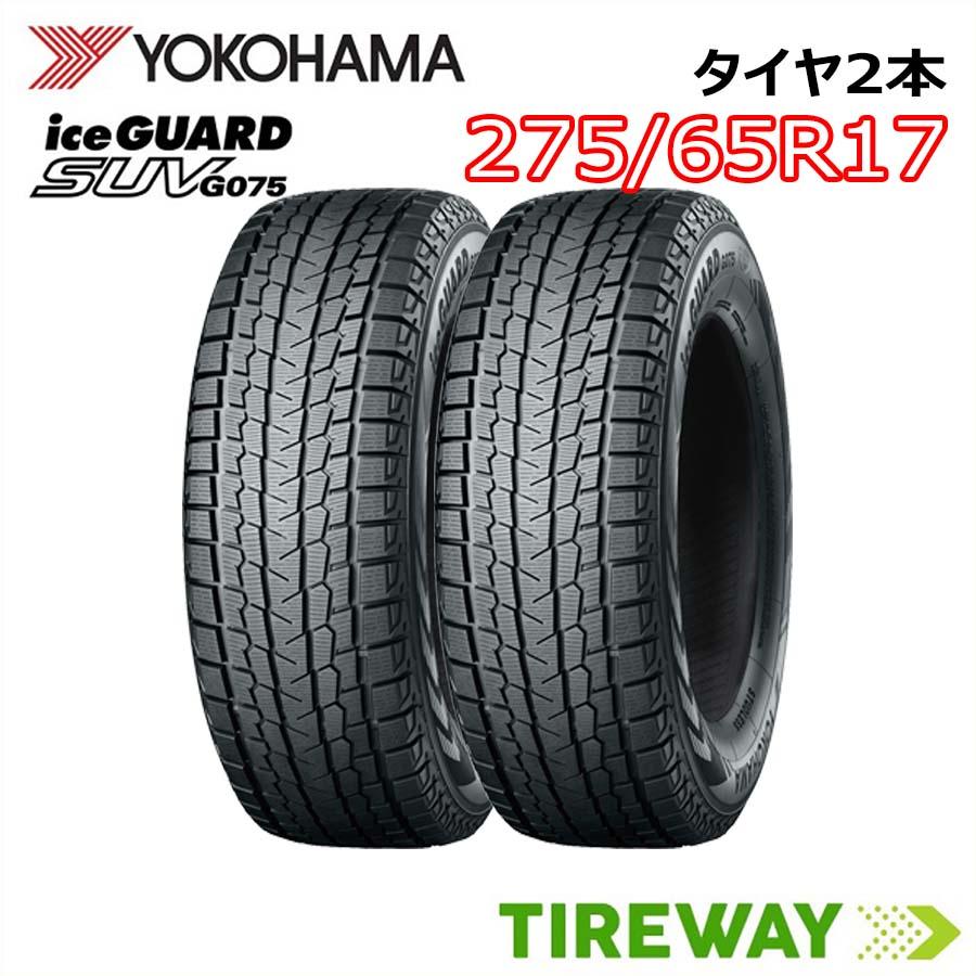 2本 スタッドレスタイヤ ヨコハマ アイスガード SUV G075 275/65R17 115Q