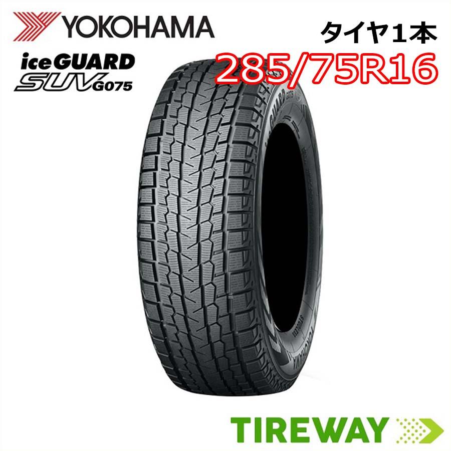 アイスガード SUV G075 285/75R16 116/113Q 1本 スタッドレス ヨコハマ