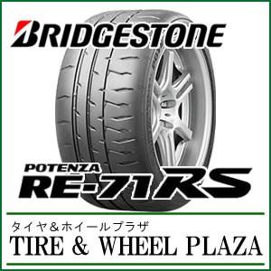 POTENZA 165/55R15 75V RE-71RS タイヤ ブリヂストン ポテンザ